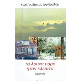 Το λούνα παρκ ήταν κλειστό