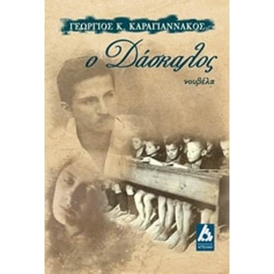 Ο δάσκαλος image 0
