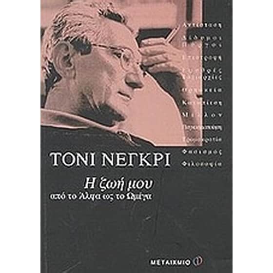Η ζωή μου από το άλφα ως το ωμέγα image 0