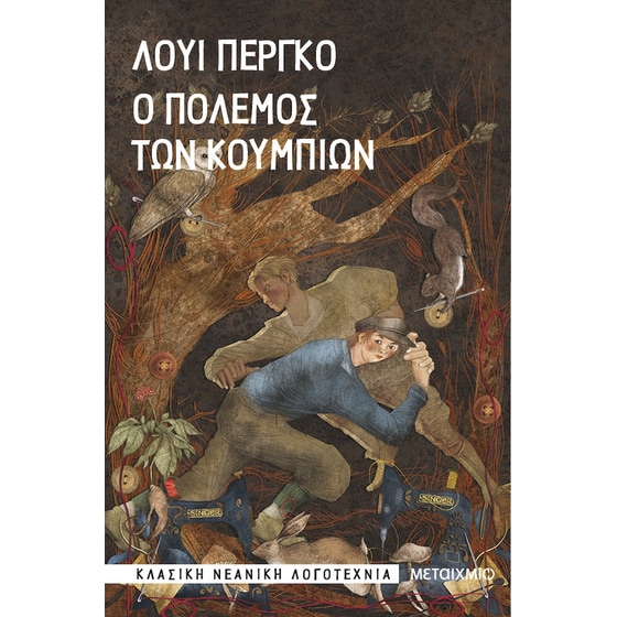 Ο πόλεμος των κουμπιών image 0