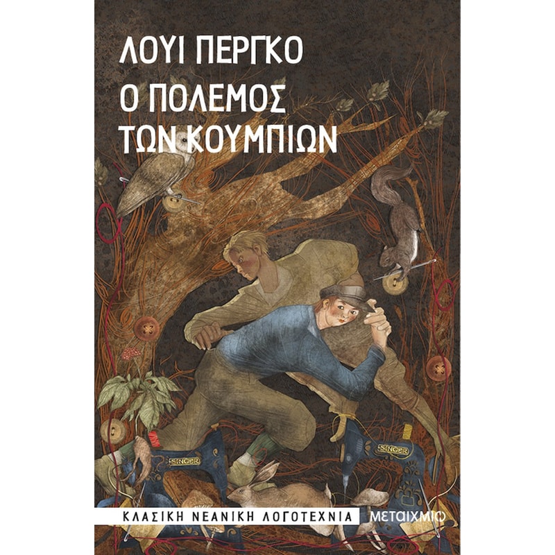 Ο πόλεμος των κουμπιών