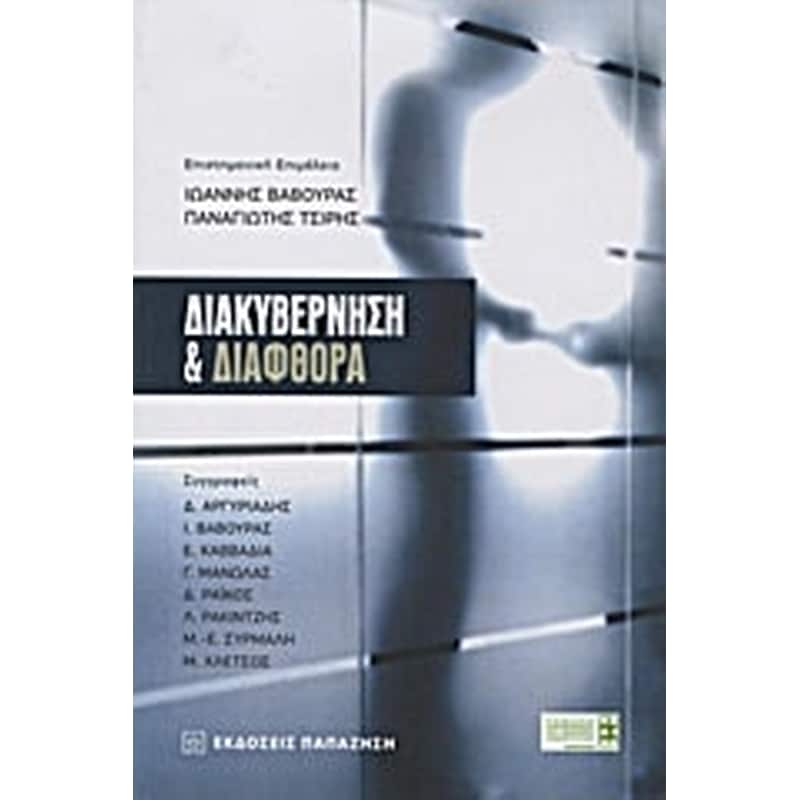 Διακυβέρνηση και διαφθορά