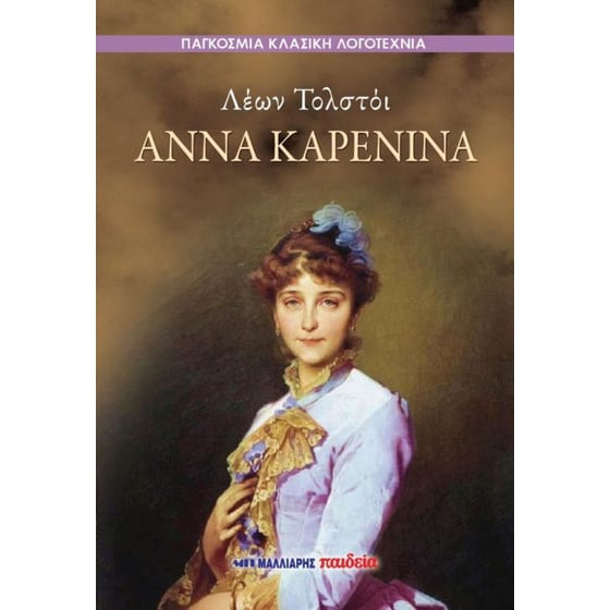 Άννα Καρένινα image 0