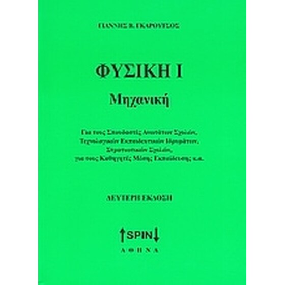 Φυσική Ι: Μηχανική image 0