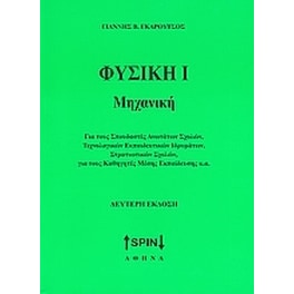 Φυσική Ι: Μηχανική