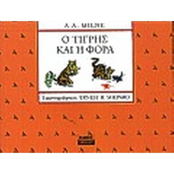 Ο Τίγρης και η φόρα image 0