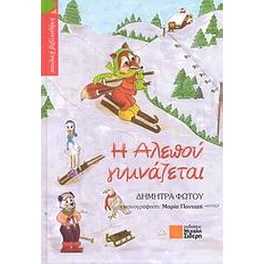 Η αλεπού γυμνάζεται