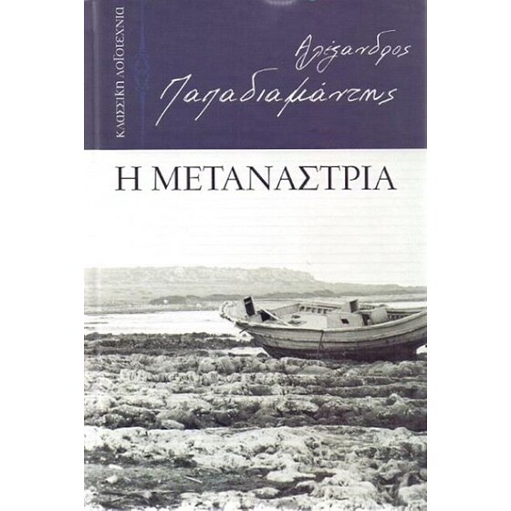 Μετανάστρια image 0
