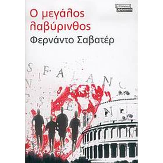 Ο μεγάλος λαβύρινθος image 0