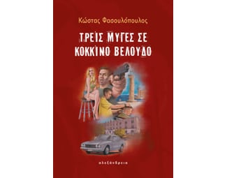 Τρεις μύγες σε κόκκινο βελούδο image 0