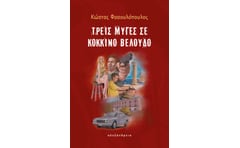 Τρεις μύγες σε κόκκινο βελούδο