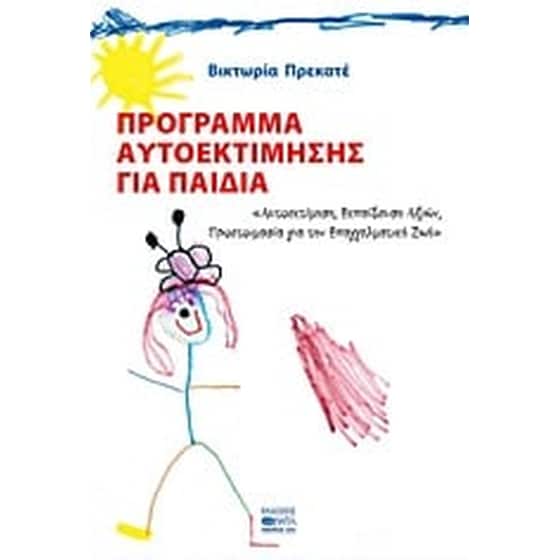Πρόγραμμα αυτοεκτίμησης για παιδιά image 0