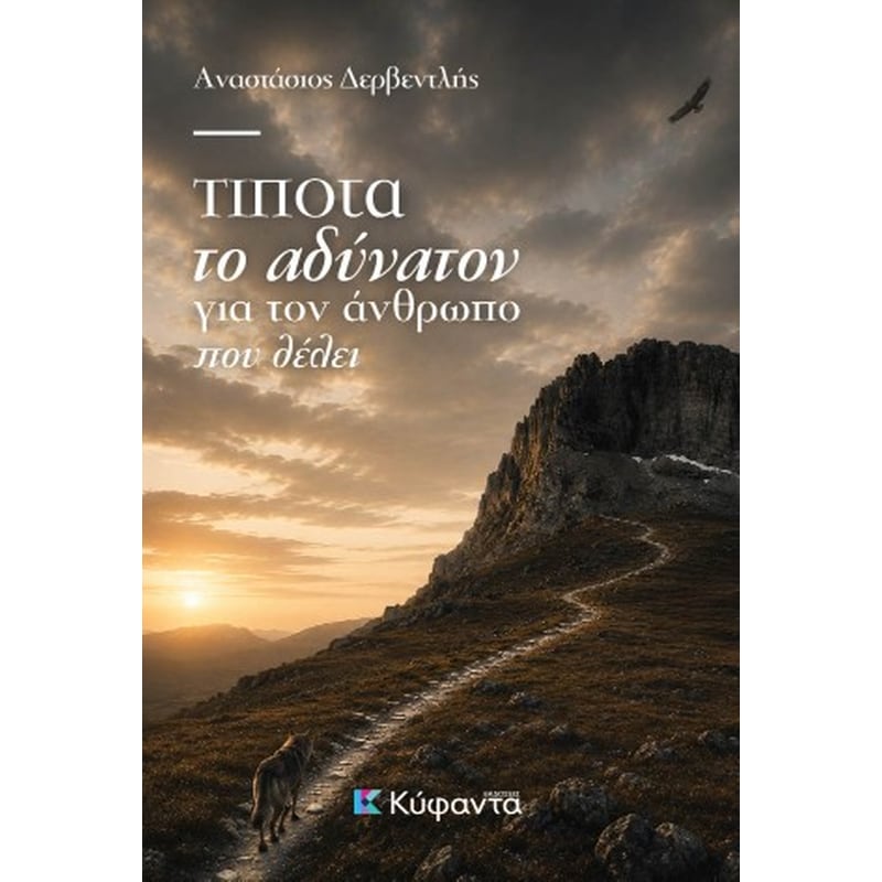 Τίποτα το αδύνατον για τον άνθρωπο που θέλει