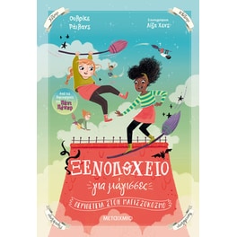 Περιπέτεια στον μαγισσόκοσμο