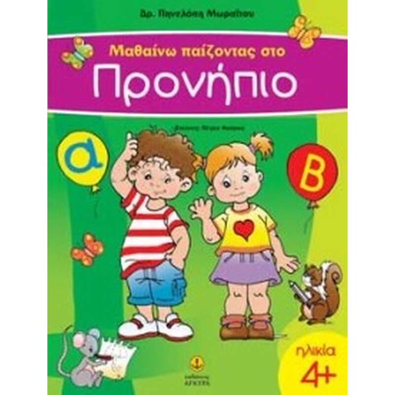 Μαθαίνω παίζοντας στο προνήπιο