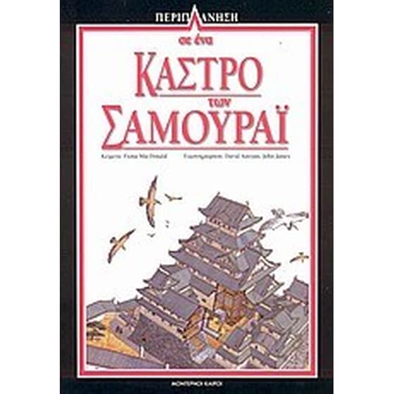 Περιπλάνηση σε ένα κάστρο των Σαμουράι image 0