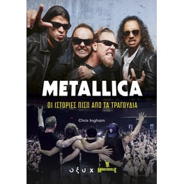 Metallica – Οι ιστορίες πίσω από τα τραγούδια