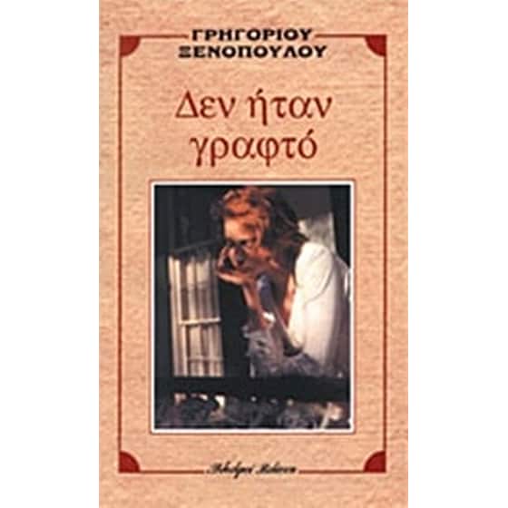 Δεν ήταν γραφτό image 0