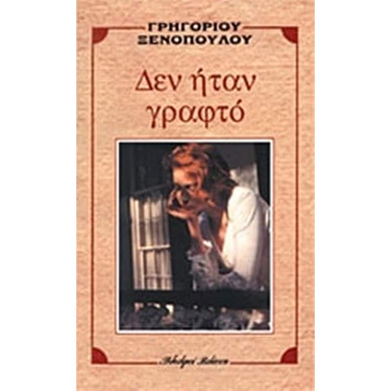 Δεν ήταν γραφτό