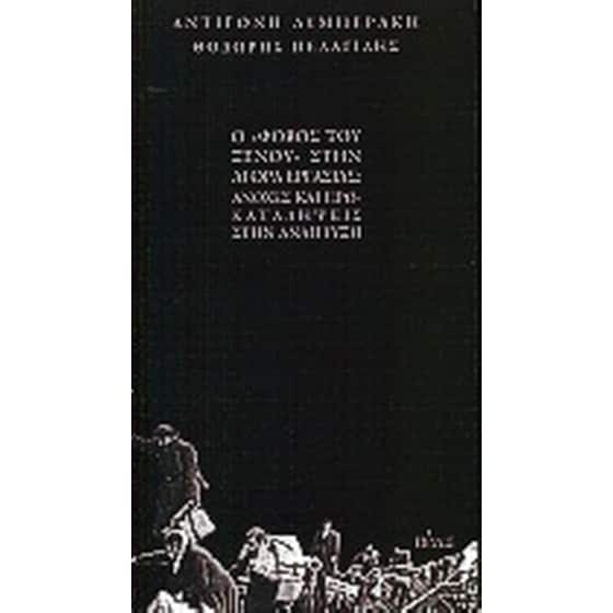Ο "φόβος του ξένου" στην αγορά εργασίας image 0