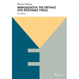 Μεθοδολογία της έρευνας στις επιστήμες υγείας (2η έκδ.)