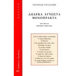 Δώδεκα άγνωστα μονόπρακτα