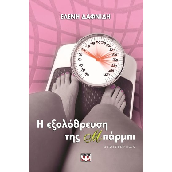 Η εξολόθρευση της Μπάρμπι image 0