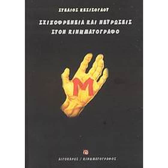 ΣΧΙΖΟΦΡΕΝΕΙΑ ΚΑΙ ΝΕΥΡΩΣΕΙΣ ΣΤΟΝ ΚΙΝΗΜΑΤΟ image 0