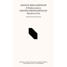 Η Φαίδρα καίγεται