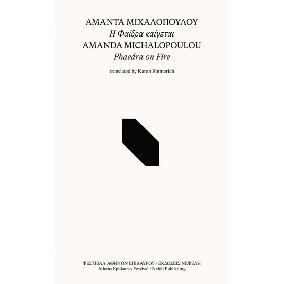 Η Φαίδρα καίγεται image 0