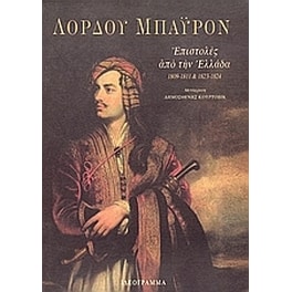 Επιστολές από την Ελλάδα