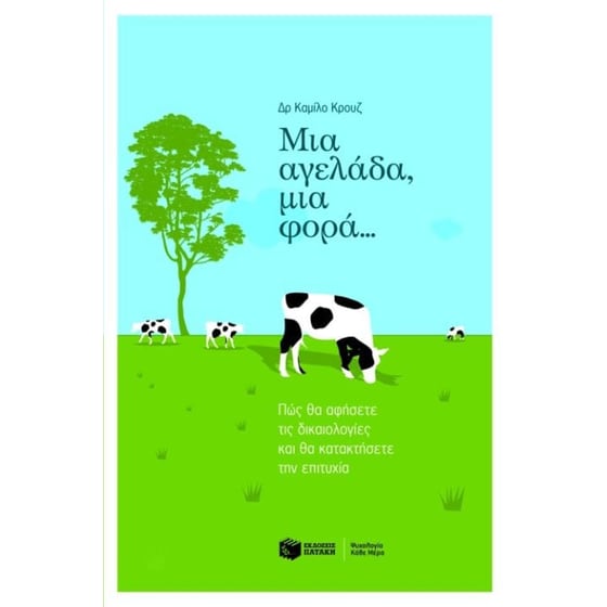 Μια αγελάδα, μια φορά... image 0