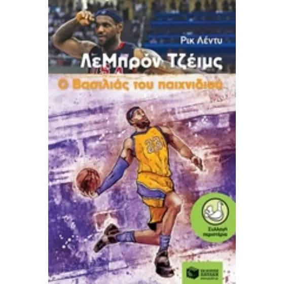 ΛεΜπρόν Τζέιμς- Ο Βασιλιάς του παιχνιδιού image 0