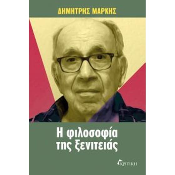 Η φιλοσοφία της ξενιτειάς image 0