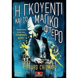 Η Γκουέντι και το μαγικό φτερό