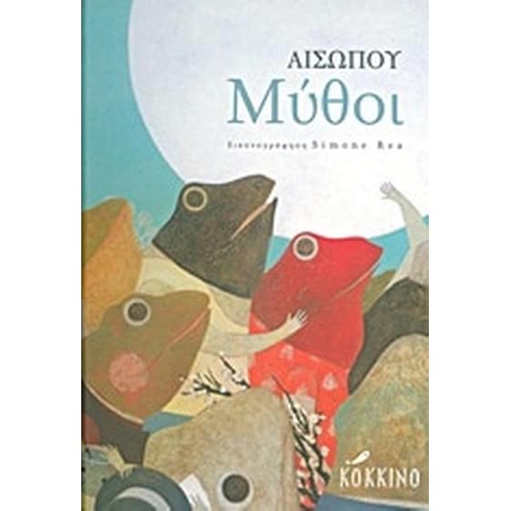 Αισώπου μύθοι image 0