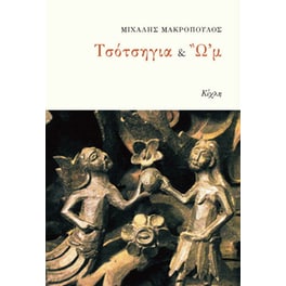 Τσότσηγια & Ω'μ