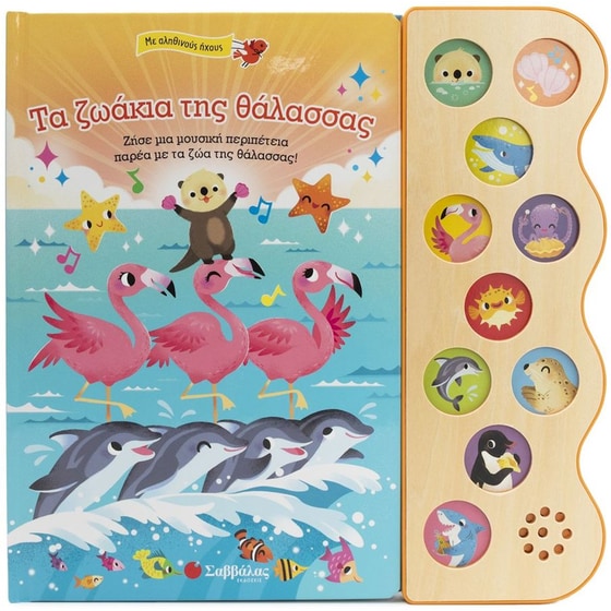 Τα ζωάκια της θάλασσας image 0