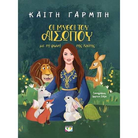 Οι μύθοι του Αίσωπου με τη φωνή της Καίτης image 0