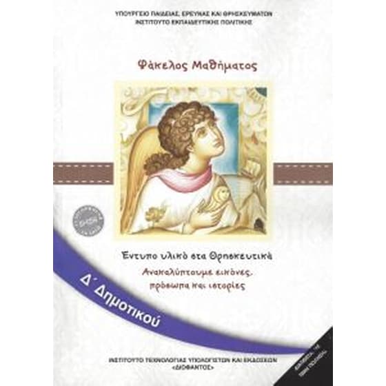 Θρησκευτικά Δ' Δημοτικού image 0