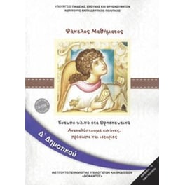 Θρησκευτικά Δ' Δημοτικού