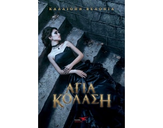 Άγια κόλαση image 0