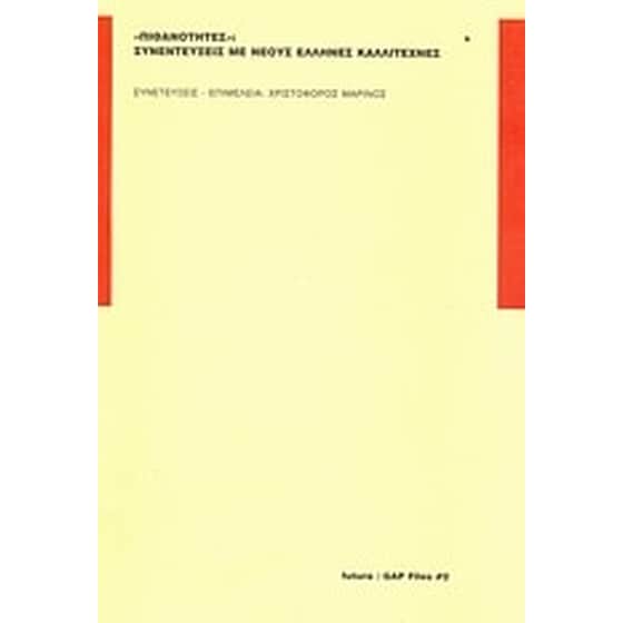 Πιθανότητες- Συνεντεύξεις με νέους Έλληνες καλλιτέχνες image 0