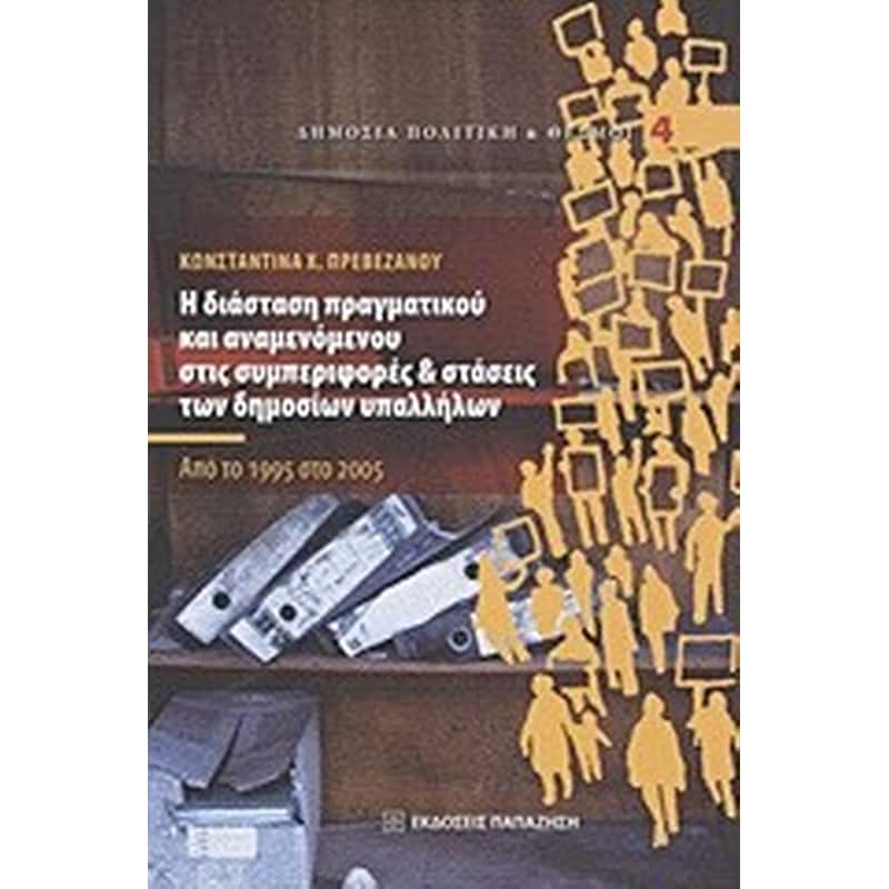 Η διάσταση πραγματικού και αναμενόμενου στις συμπεριφορές και στάσεις των δημοσίων υπαλλήλων