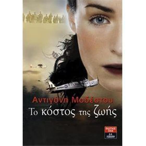 Το κόστος της ζωής image 0