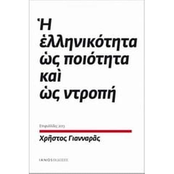 Η ελληνικότητα ως ποιότητα και ως ντροπή image 0