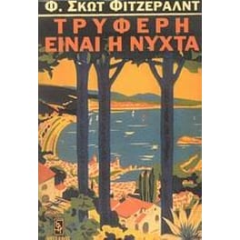 Τρυφερή είναι η νύχτα