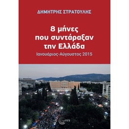 8 μήνες που συντάραξαν την Ελλάδα