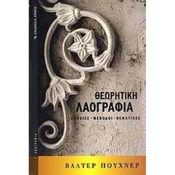 Θεωρητική λαογραφία image 0