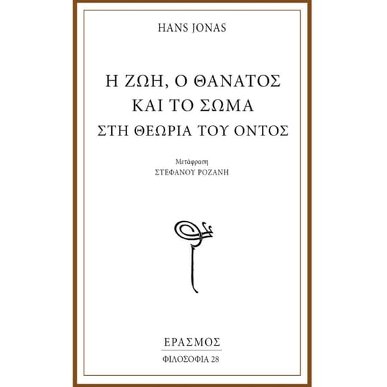 Η ζωή, ο θάνατος και το σώμα στη θεωρία του όντος image 0